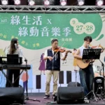 爵士樂與綠生活齊響！　中市精明一街商圈中秋音樂祭千人共賞