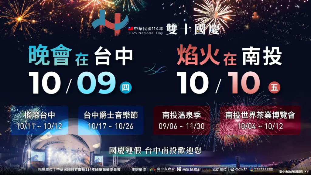 雙城共舞迎國慶! 台中南投攜手打造四大活動盛典