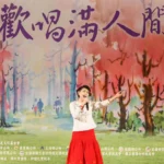 「歡唱滿人間」慈濟宜蘭園區熱鬧開唱！