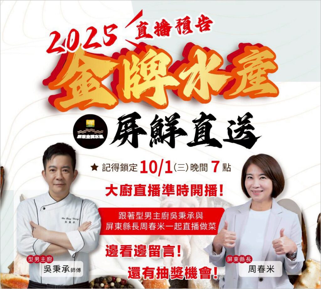 金牌水產．屏鮮直送10月1日晚上7點直播開跑-名廚料理秀-×-限量好康-一次帶回家