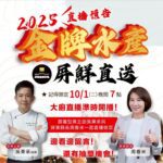 金牌水產．屏鮮直送10月1日晚上7點直播開跑-名廚料理秀-×-限量好康-一次帶回家