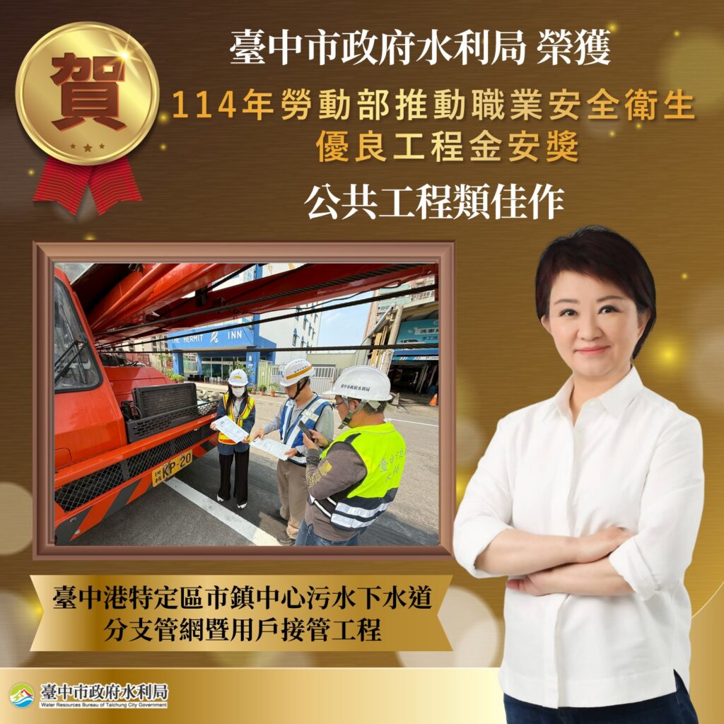 台中港特定區污水下水道工程榮獲金安獎肯定　水利局強化港區建設與職安管理