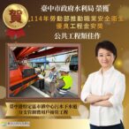 台中港特定區污水下水道工程榮獲金安獎肯定　水利局強化港區建設與職安管理