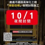 注意!嘉義博愛陸橋封閉施工 延至10/1夜間-配合鐵路高架化工程