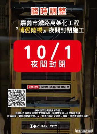 注意!嘉義博愛陸橋封閉施工 延至10/1夜間-配合鐵路高架化工程