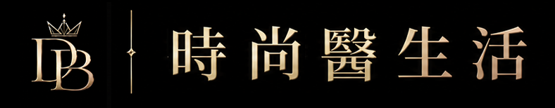 時尚醫生活 Drs-Beauty｜時尚健康、美妝醫美與質感生活媒體