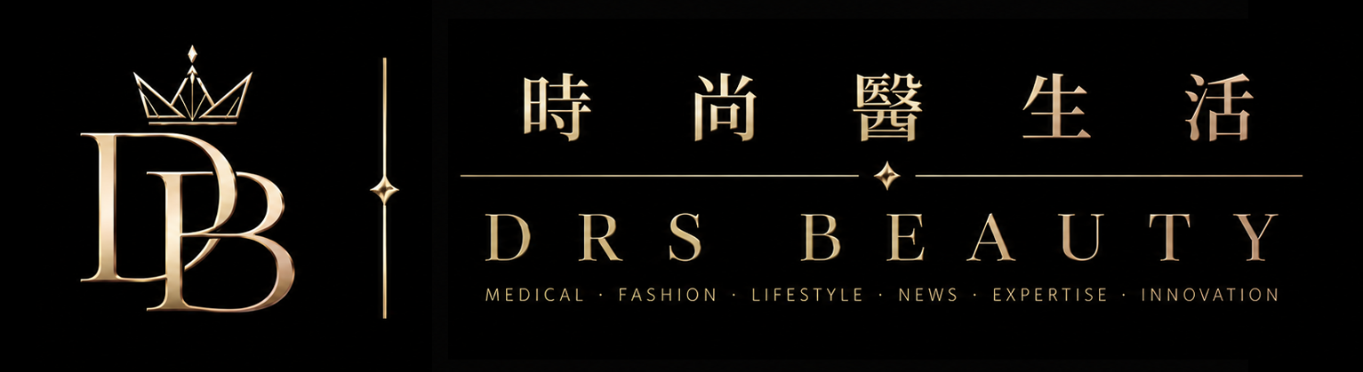 時尚醫生活 Drs-Beauty｜時尚健康、美妝醫美與質感生活媒體