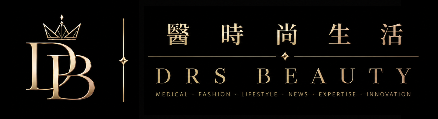 醫時尚生活 Drs-Beauty