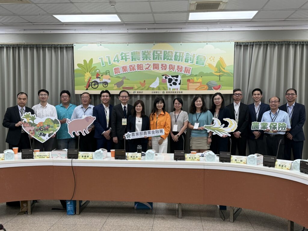 「農業保險之開發與發展」研討會-探討藉由農業保險提升農業經營保障網絡