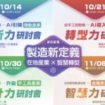 金屬中心自10/14起　《製造新定義》系列研討會登場　產業轉型新契機不容錯過