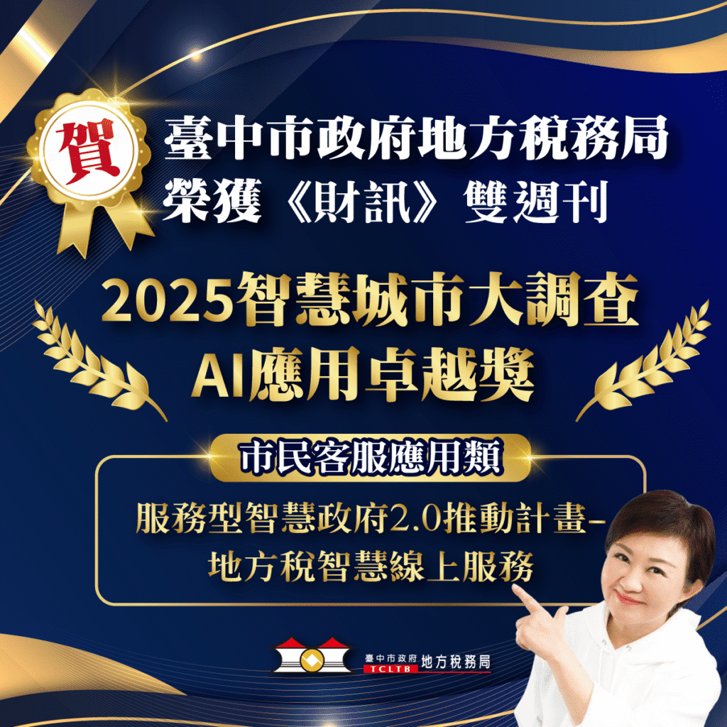 台中推動智慧城市再傳喜訊　地稅局榮獲《財訊》2025-智慧城市大調查-ai-應用卓越獎