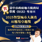 台中推動智慧城市再傳喜訊　地稅局榮獲《財訊》2025-智慧城市大調查-ai-應用卓越獎
