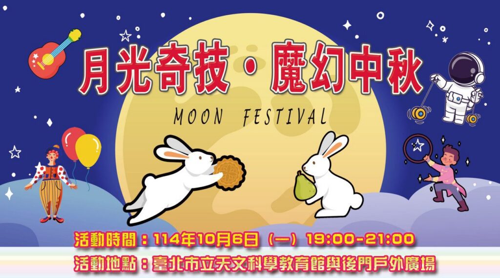 「月光奇技-‧-魔幻中秋」　臺北天文館邀全民共度佳節