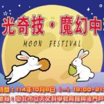 「月光奇技-‧-魔幻中秋」　臺北天文館邀全民共度佳節