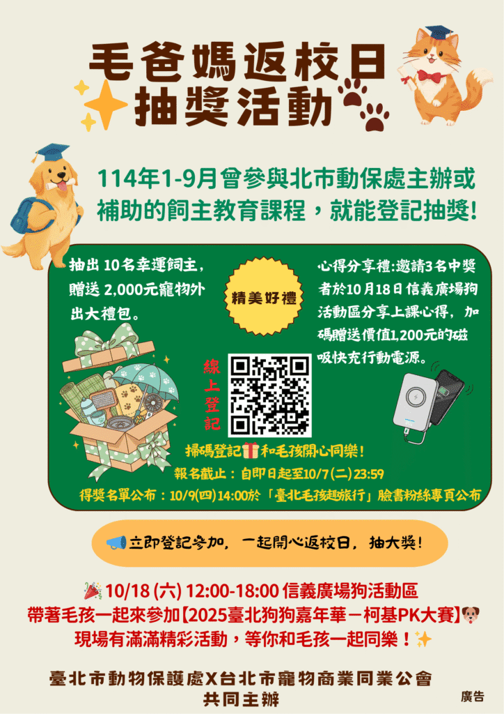 北市召喚毛爸媽返校抽大獎　10名幸運兒獲寵物外出禮