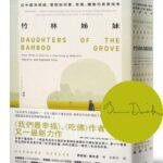 麥田出版新書:竹林姊妹