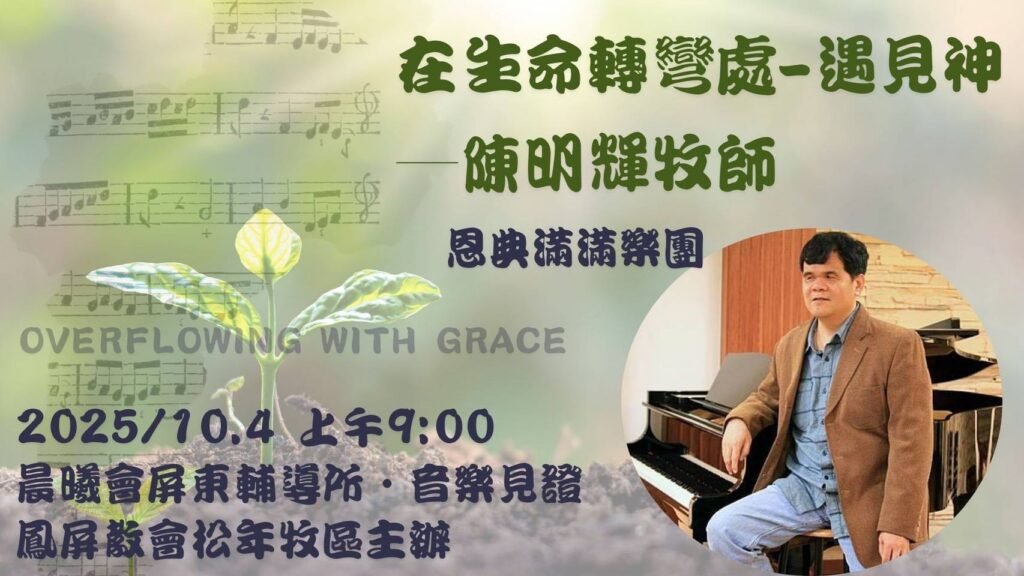 走出教會的圍牆—陳明輝牧師用詩歌，展開在台灣十月行程