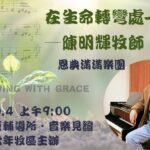 走出教會的圍牆—陳明輝牧師用詩歌，展開在台灣十月行程