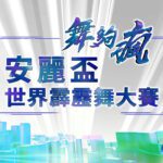 安麗攜手緯來《舞夠瘋-安麗盃世界霹靂舞大賽》跨界主播輪番登場