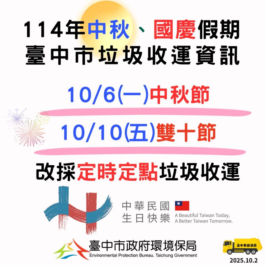 中秋節及雙十國慶假期 中市垃圾收運10/6、10/10採定時定點服務