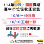 中秋節及雙十國慶假期　中市垃圾收運10/6、10/10採定時定點服務