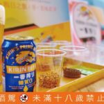 kirin一番搾×鳴日號，為白領世代打造的生活品味之旅-一趟旅行，開啟生活的儀式感