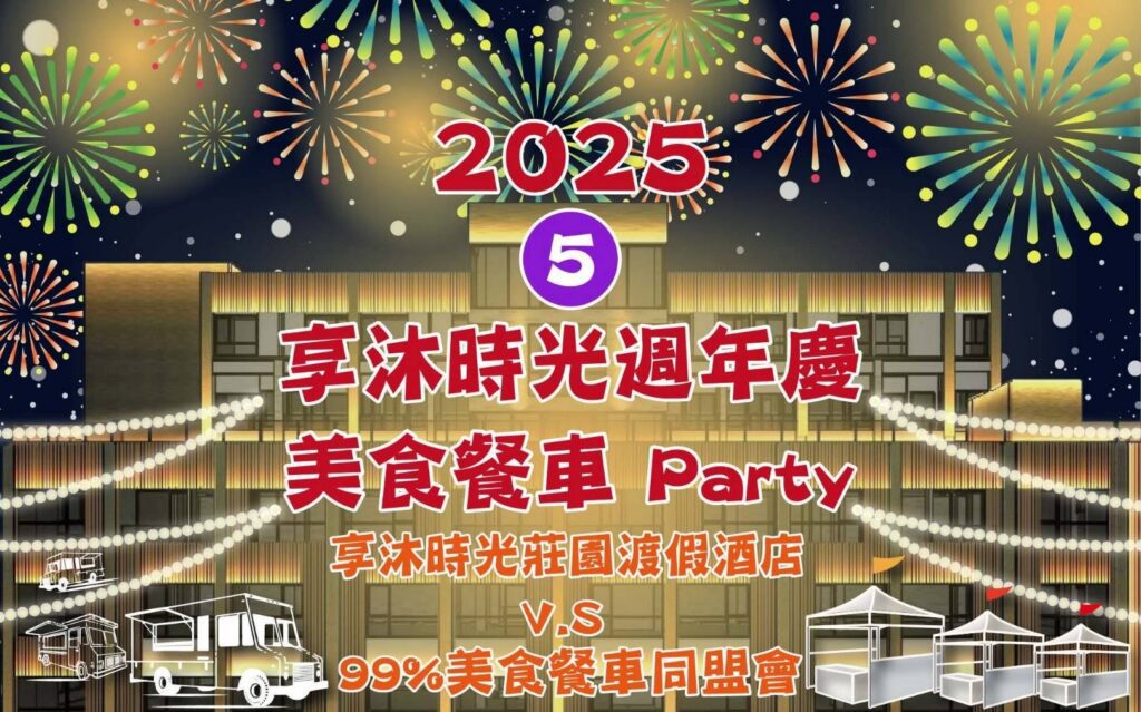 週末衝苗栗　享沐時光五週年慶　美食餐車市集　音樂表演嗨翻天