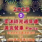 週末衝苗栗　享沐時光五週年慶　美食餐車市集　音樂表演嗨翻天