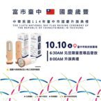 歡慶雙十！　中市府曝三大亮點邀民同慶　超實用紀念小物限量發送