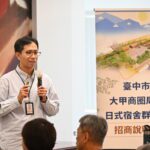 百萬人潮加持！　台中大甲商圈周邊日式宿舍群招商說明會亮相-多家跨界產業表意願