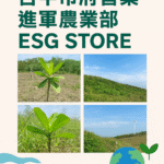 台中市府提案進軍農業部esg-store-　公私協力守護海岸線