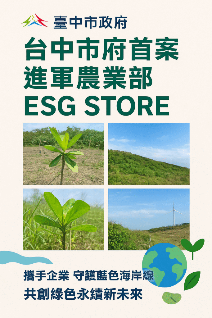台中市府提案進軍農業部esg-store- 公私協力守護海岸線