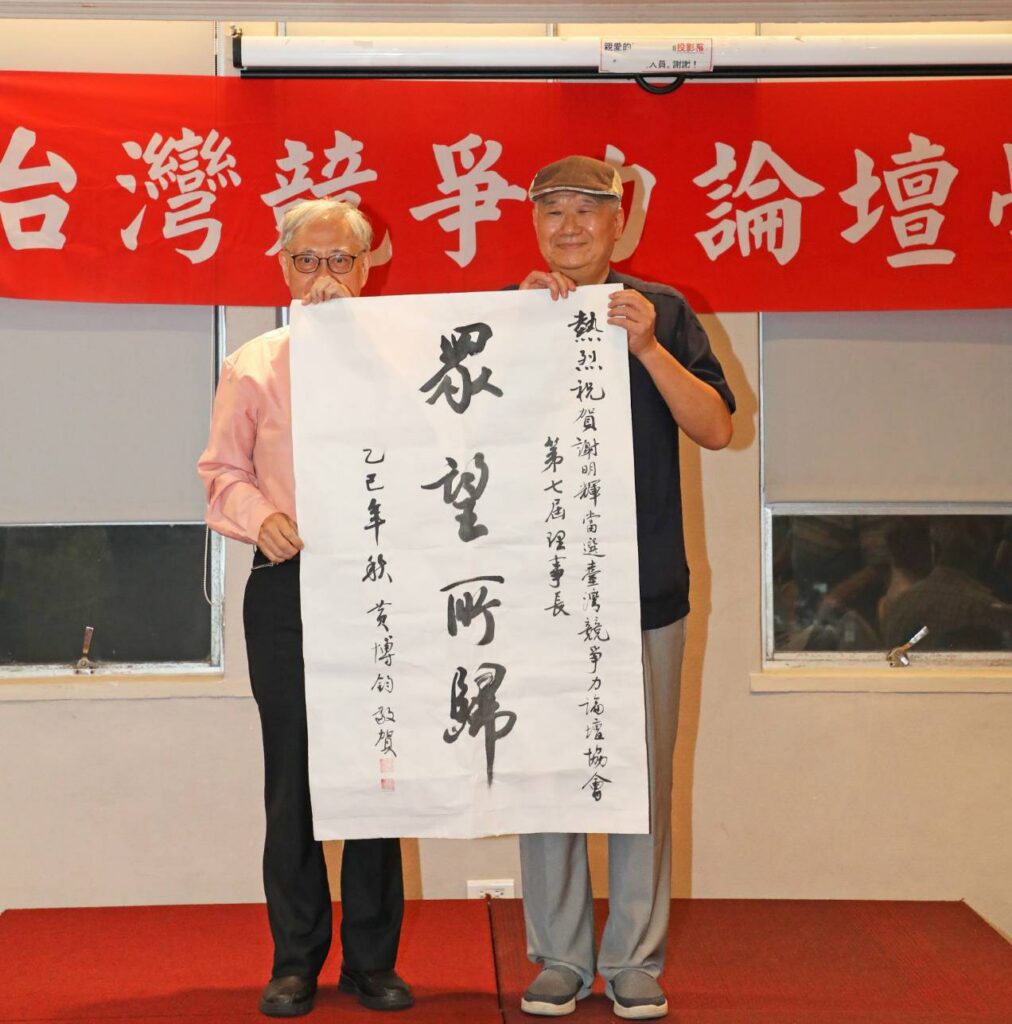 台灣競爭力論壇學會第七屆理事長謝明輝隆重接任　新任理監事名單揭曉　匯聚政學界精英