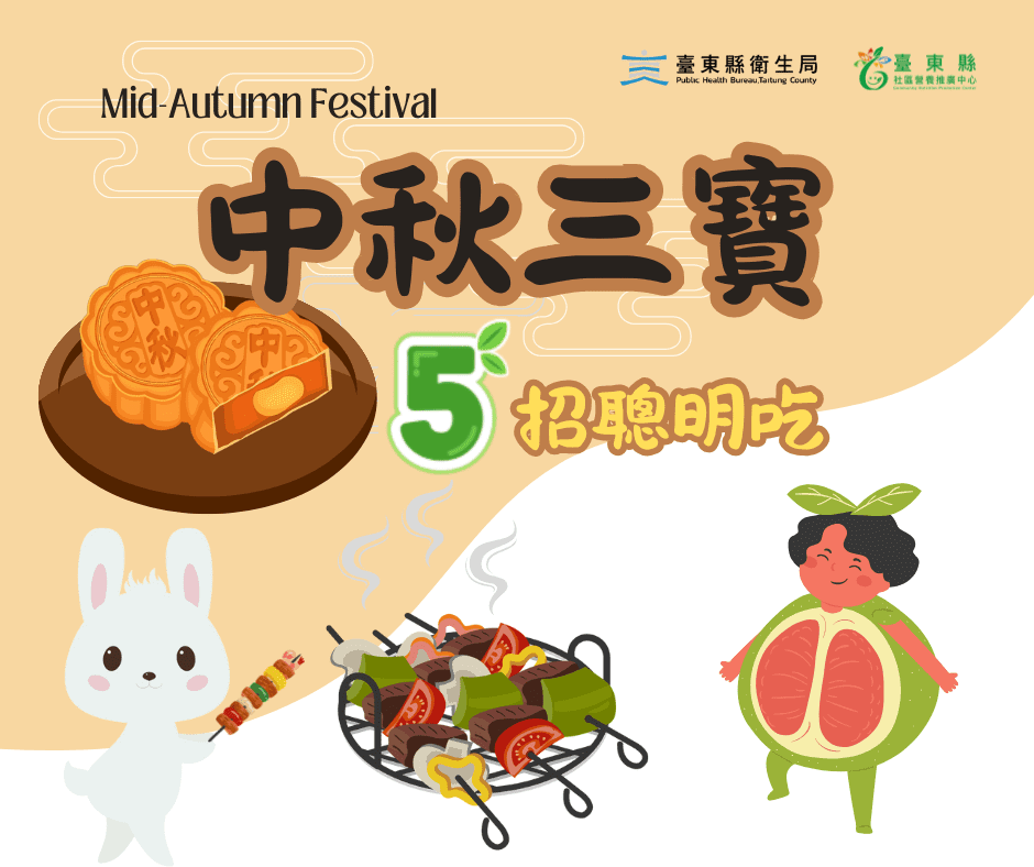 「中秋三寶」聰明吃　臺東衛生局推5招健康過佳節