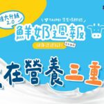 北市「鮮奶週報」首波月月抽開獎　百名學童幸運獲獎