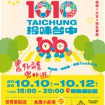 雙十連假遊台中!- 日夜都好玩農業局拾味台中市集盛大接力