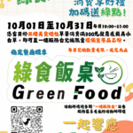 推廣淨零綠生活 中市環保局「綠食飯桌」活動清水服務區登場