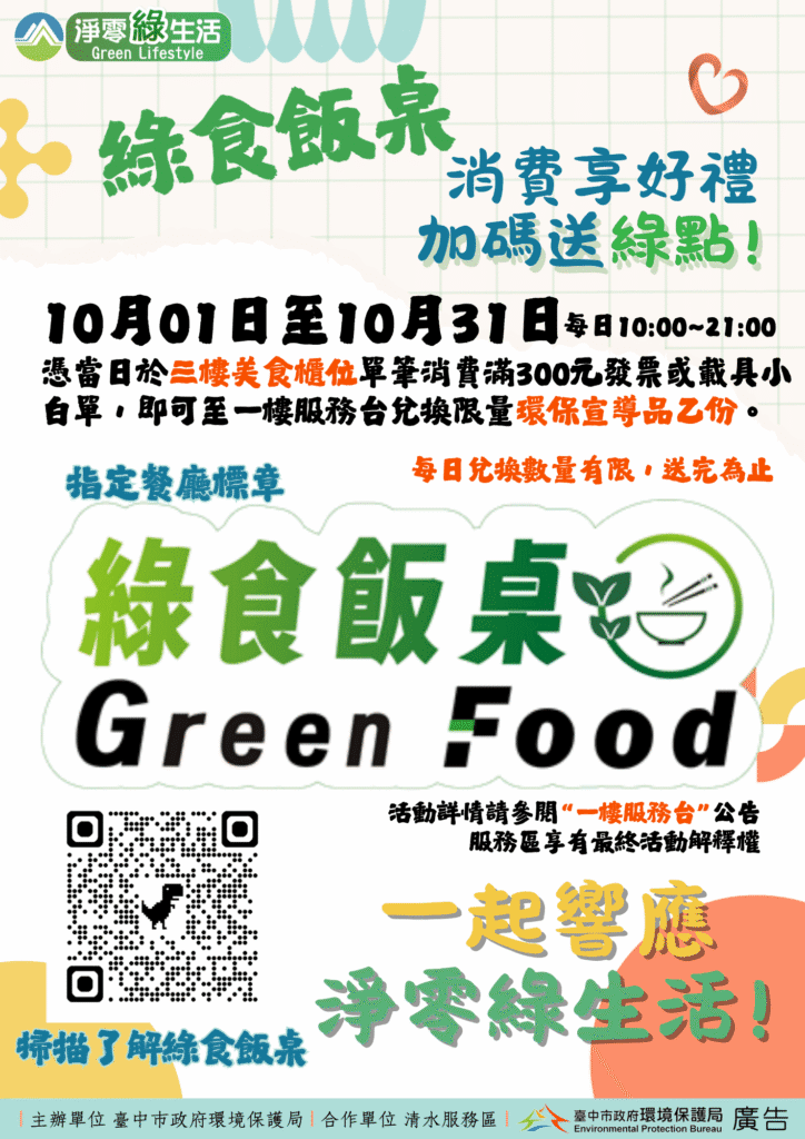 推廣淨零綠生活　中市環保局「綠食飯桌」活動清水服務區登場