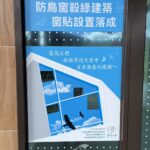 100周年世界動物日　新北打造全國首座防鳥窗殺綠建築