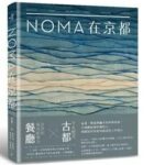 大家出版新書:《noma在京都》 𝑵𝑶𝑴𝑨 𝑰𝑵 𝑲𝒀𝑶𝑻𝑶