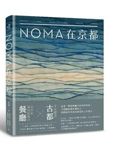 大家出版新書:《noma在京都》 𝑵𝑶𝑴𝑨 𝑰𝑵 𝑲𝒀𝑶𝑻𝑶