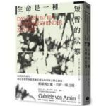 大家出版新書:《生命是一種短暫的狀態》