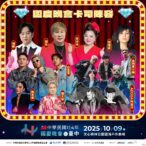 國慶晚會10/9嗨翻文心森林公園！　超強卡司齊聚台中　懶人包一次看