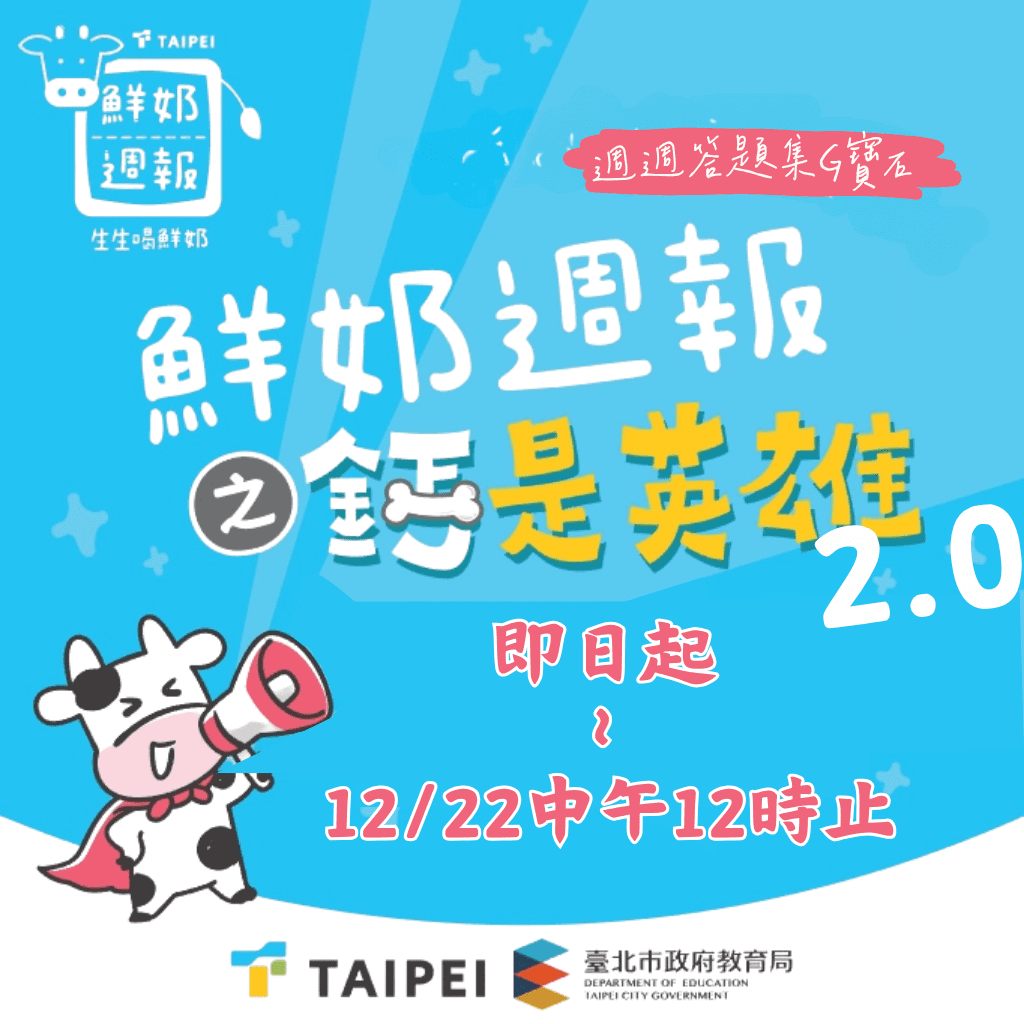 北市「鮮奶週報2.0」開跑　酷ai助孩子成為「鈣」世英雄