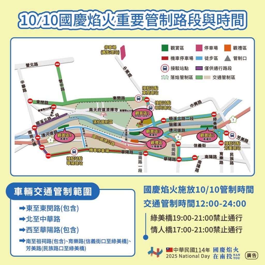 南投國慶焰火交通管制提醒　共同迎接璀璨國慶