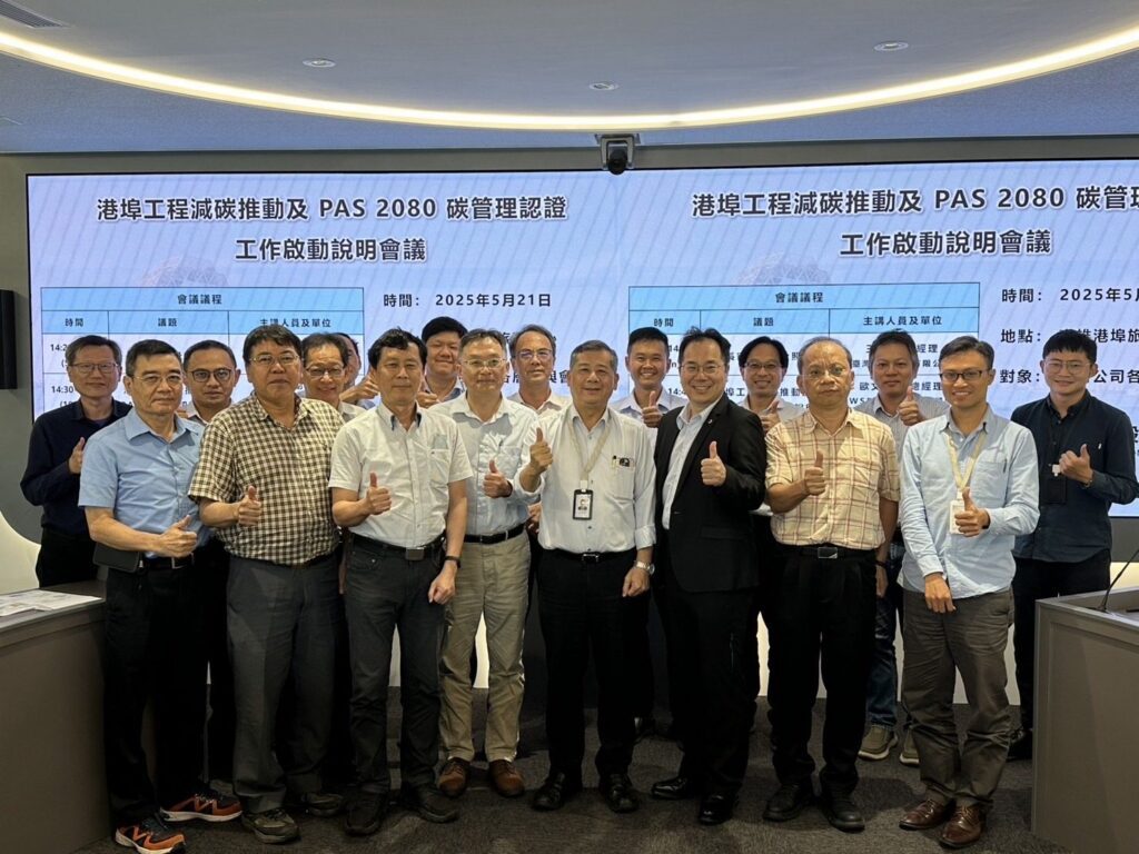 臺灣港務公司港埠工程減碳再升級　推動pas-2080碳管理標準