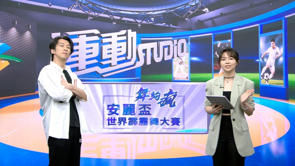 陳漢典化身主播《舞夠瘋-安麗盃世界霹靂舞大賽》見證台灣登上世界舞台