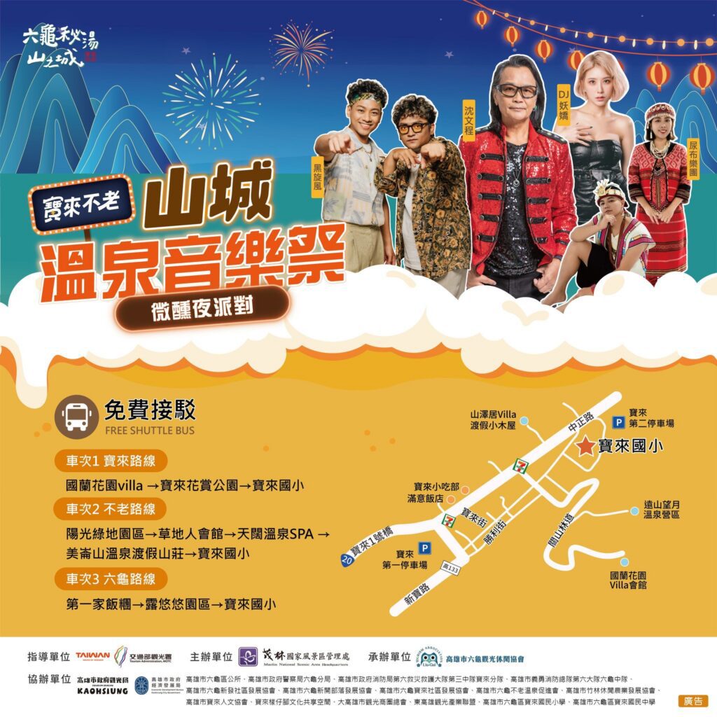寶來不老溫泉季開跑　金曲歌王沈文程領軍-　-10月11日山城溫泉音樂祭嗨翻六龜