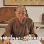 原淨慈寺住持炫慧法師親上火線　嚴斥惡意抹黑　揭露詐團介入疑似奪產　呼籲各寺院提高警覺