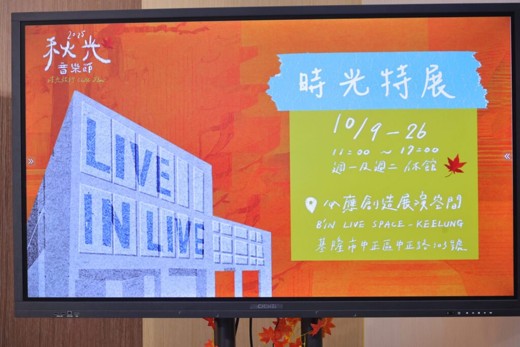 歷史街區變身音樂舞台　基隆「秋光音樂節」10/9沙灣開唱迎秋